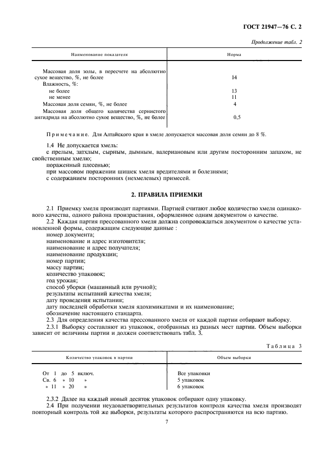 ГОСТ 21947-76,  2.