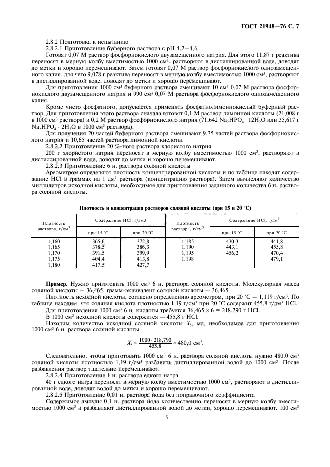 ГОСТ 21948-76,  7.