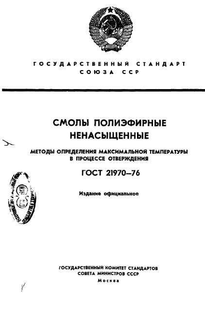 ГОСТ 21970-76,  1.