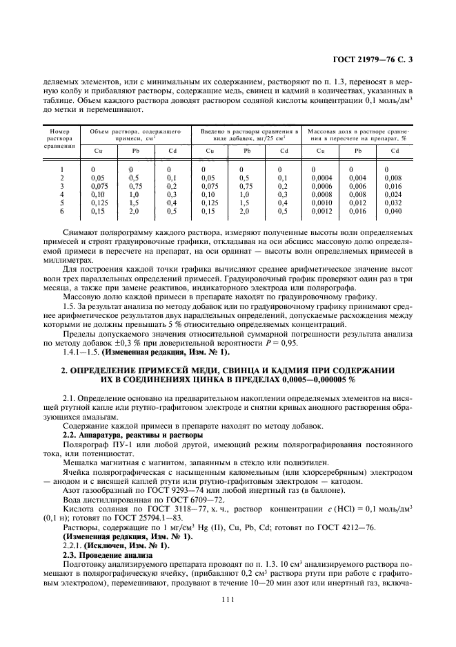 ГОСТ 21979-76,  3.