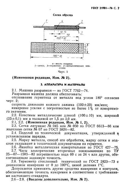 ГОСТ 21981-76,  3.