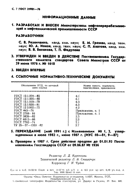 ГОСТ 21981-76,  8.