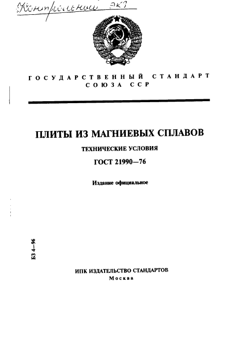 ГОСТ 21990-76,  1.