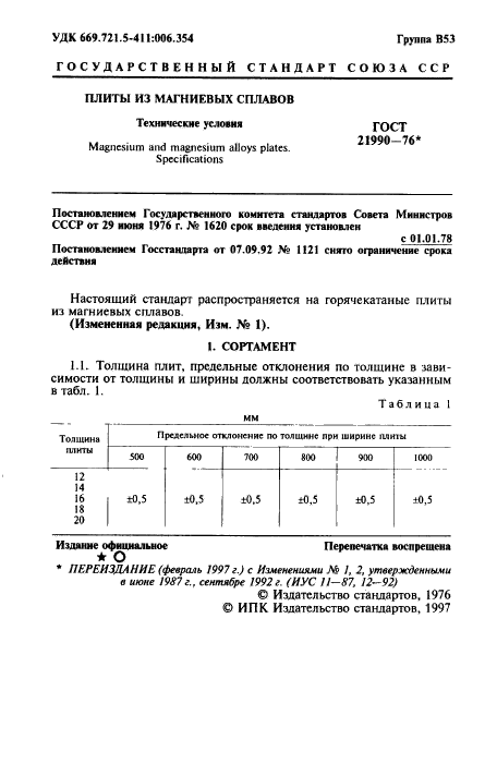 ГОСТ 21990-76,  2.