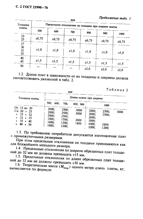 ГОСТ 21990-76,  3.