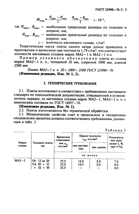 ГОСТ 21990-76,  4.