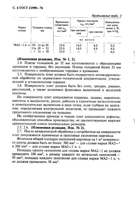 ГОСТ 21990-76,  5.