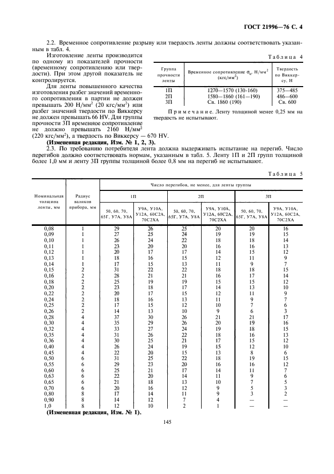 ГОСТ 21996-76,  4.