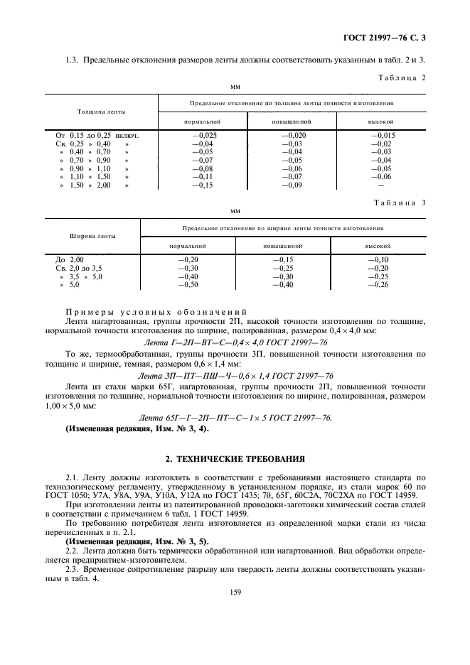 ГОСТ 21997-76,  3.