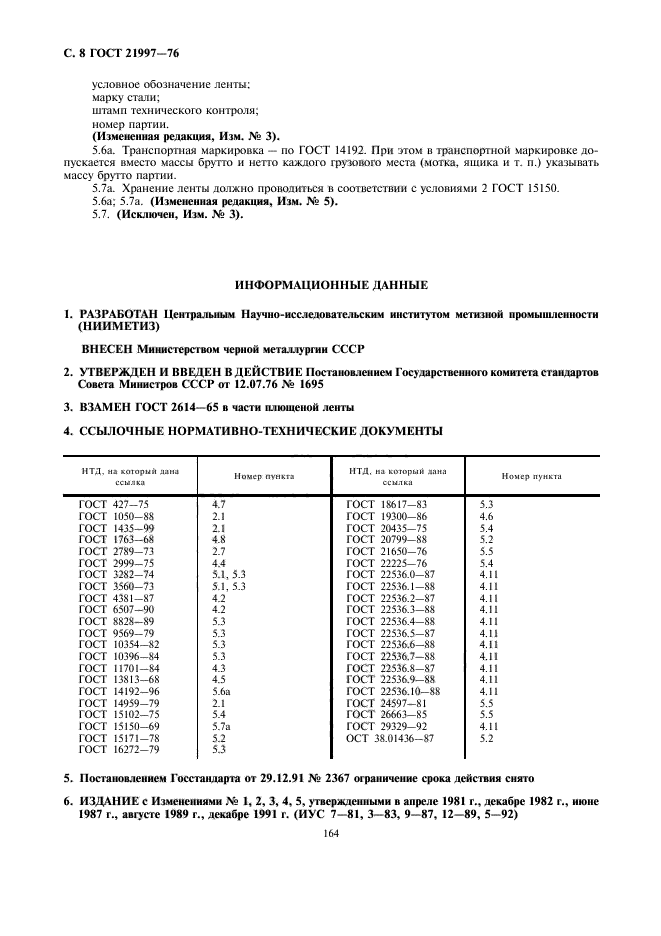 ГОСТ 21997-76,  8.