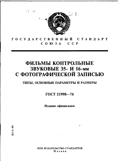 ГОСТ 21998-76,  1.