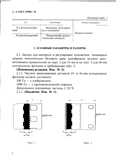 ГОСТ 21998-76,  3.