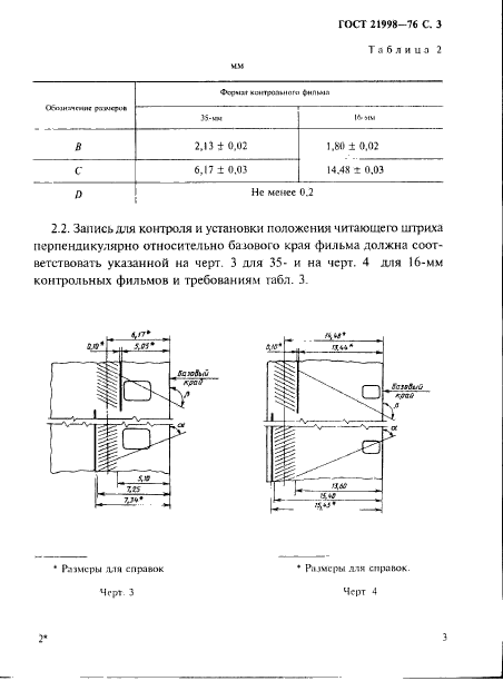 ГОСТ 21998-76,  4.