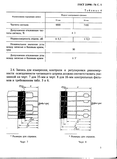 ГОСТ 21998-76,  6.