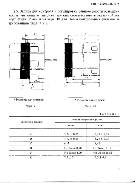 ГОСТ 21998-76,  8.