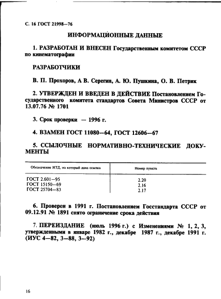 ГОСТ 21998-76,  17.