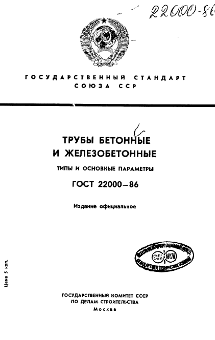 ГОСТ 22000-86,  1.