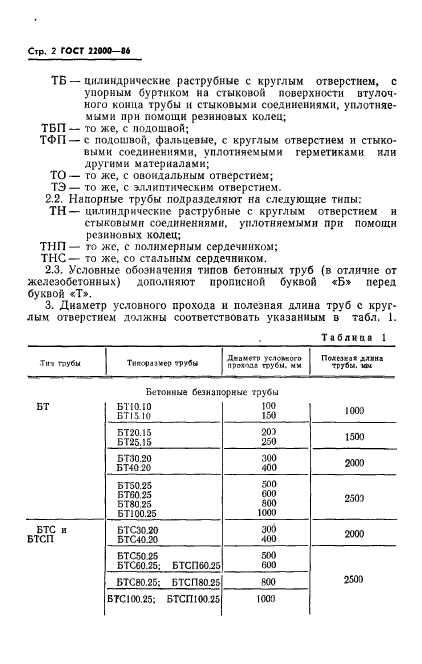 ГОСТ 22000-86,  4.