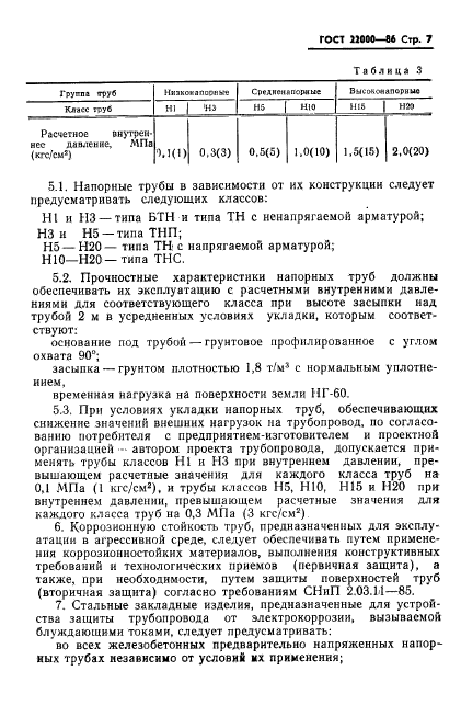 ГОСТ 22000-86,  9.