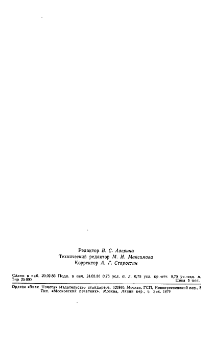 ГОСТ 22000-86,  12.