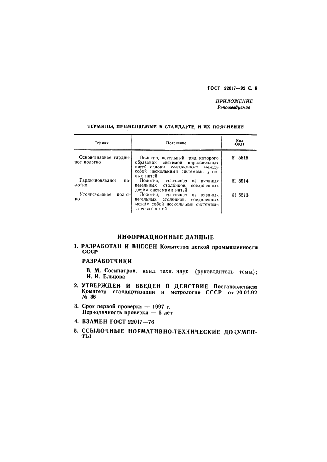 ГОСТ 22017-92,  7.
