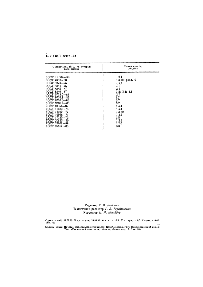 ГОСТ 22017-92,  8.