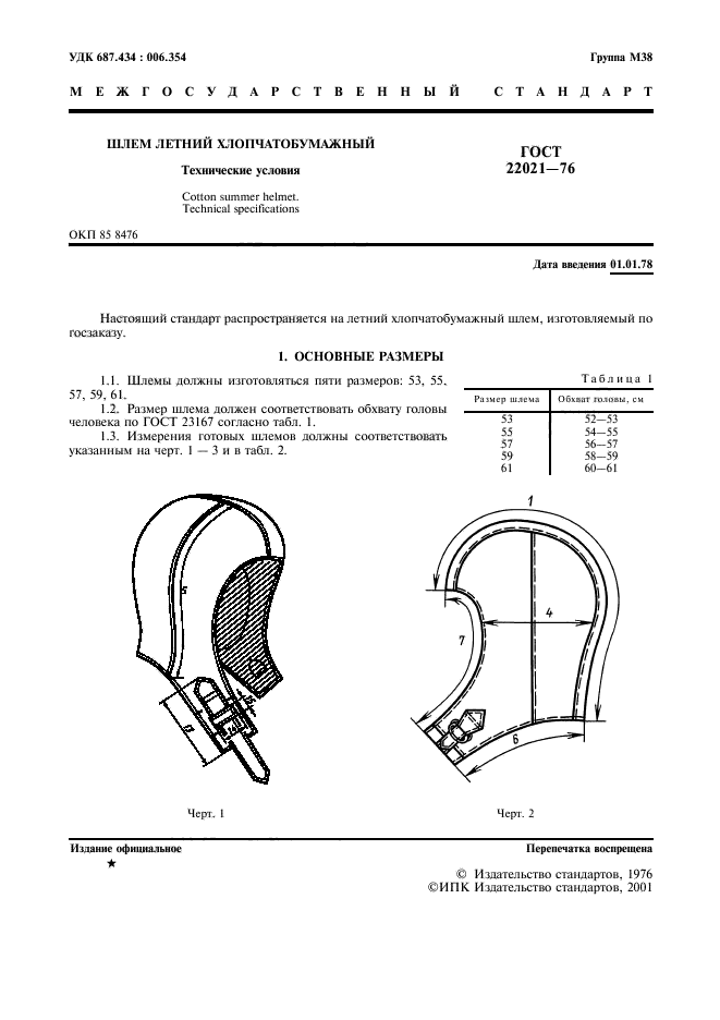 ГОСТ 22021-76,  2.