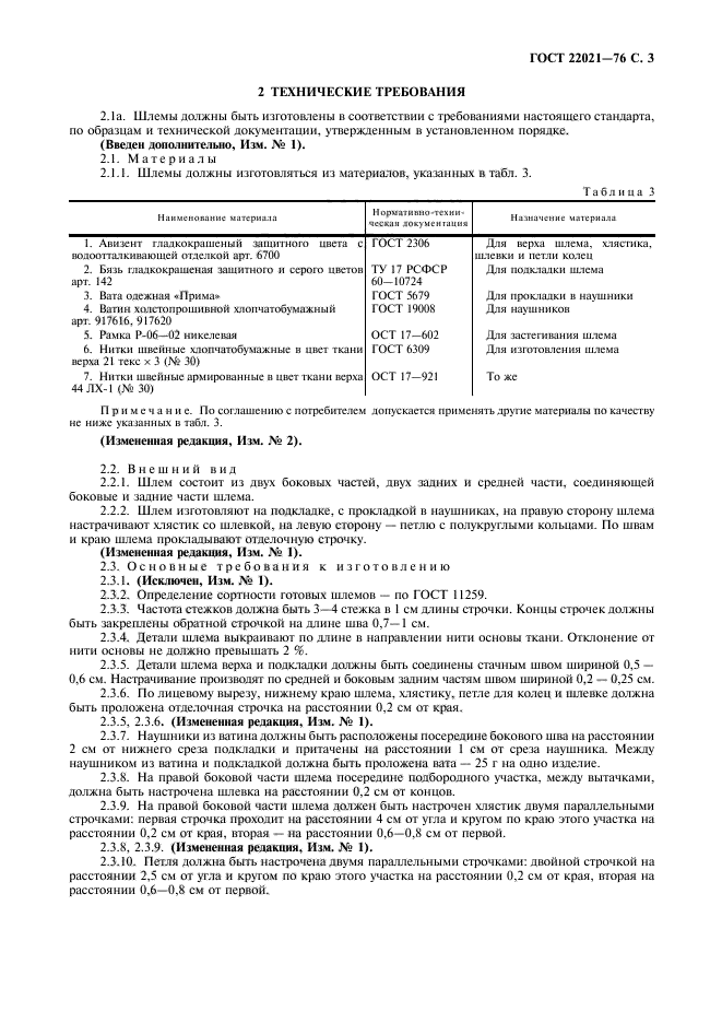 ГОСТ 22021-76,  4.