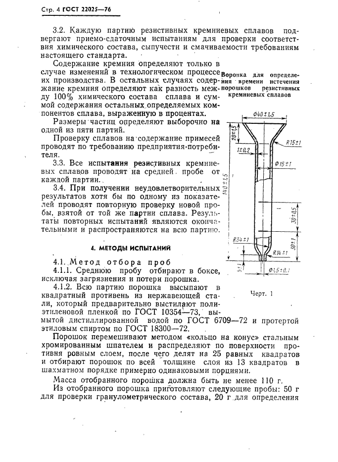 ГОСТ 22025-76,  5.