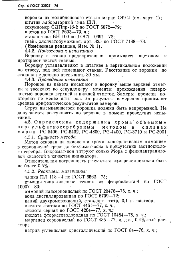 ГОСТ 22025-76,  7.