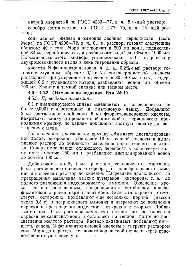 ГОСТ 22025-76,  8.