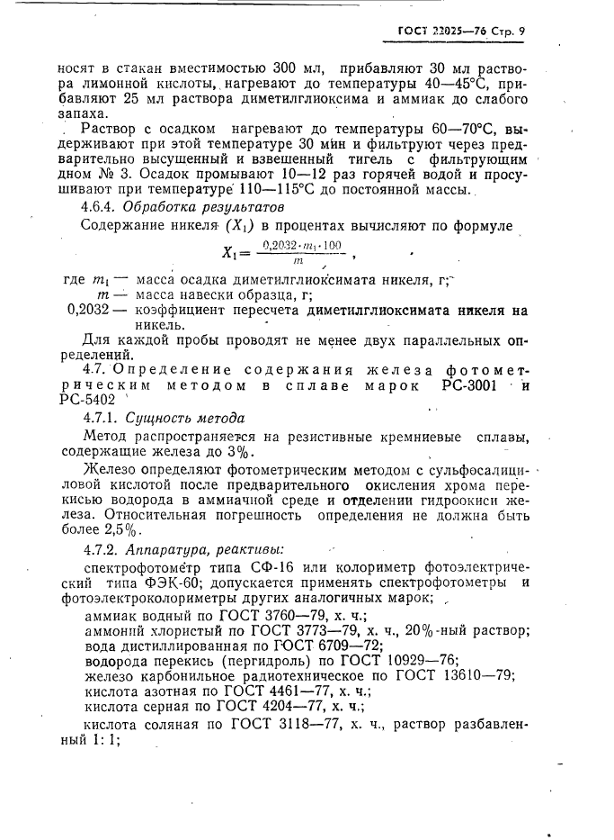 ГОСТ 22025-76,  10.