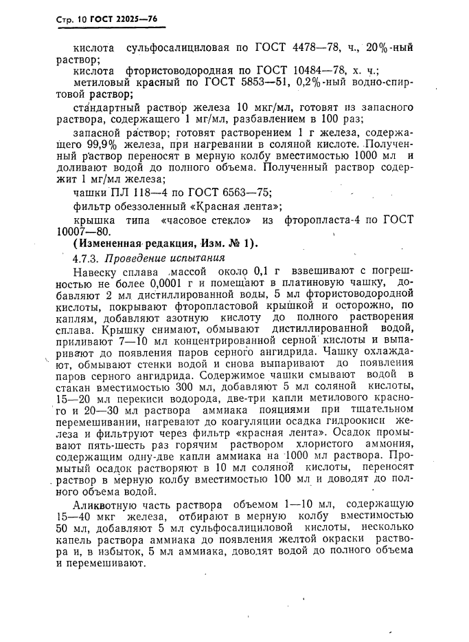 ГОСТ 22025-76,  11.