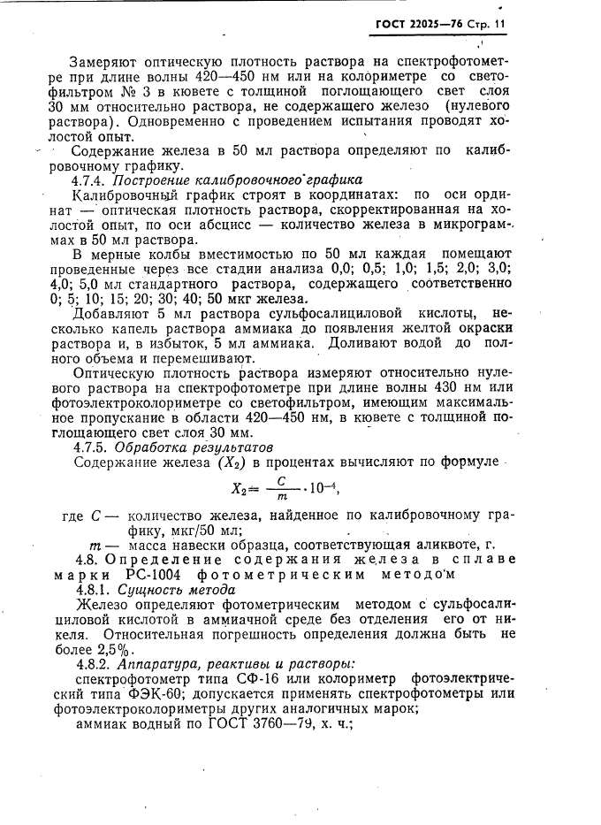 ГОСТ 22025-76,  12.