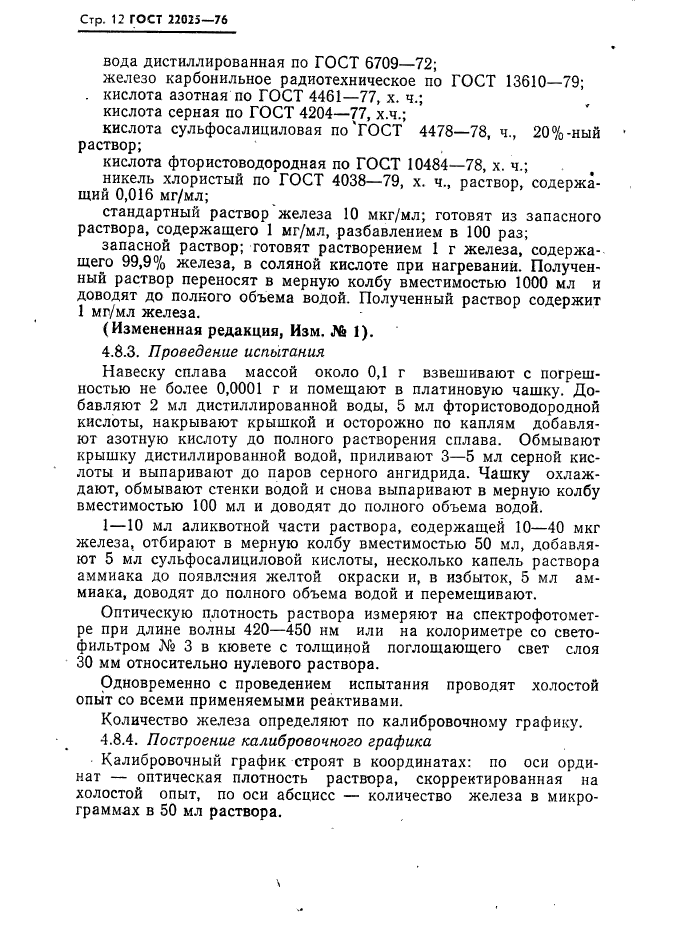 ГОСТ 22025-76,  13.