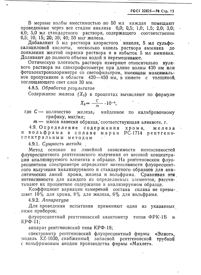 ГОСТ 22025-76,  14.