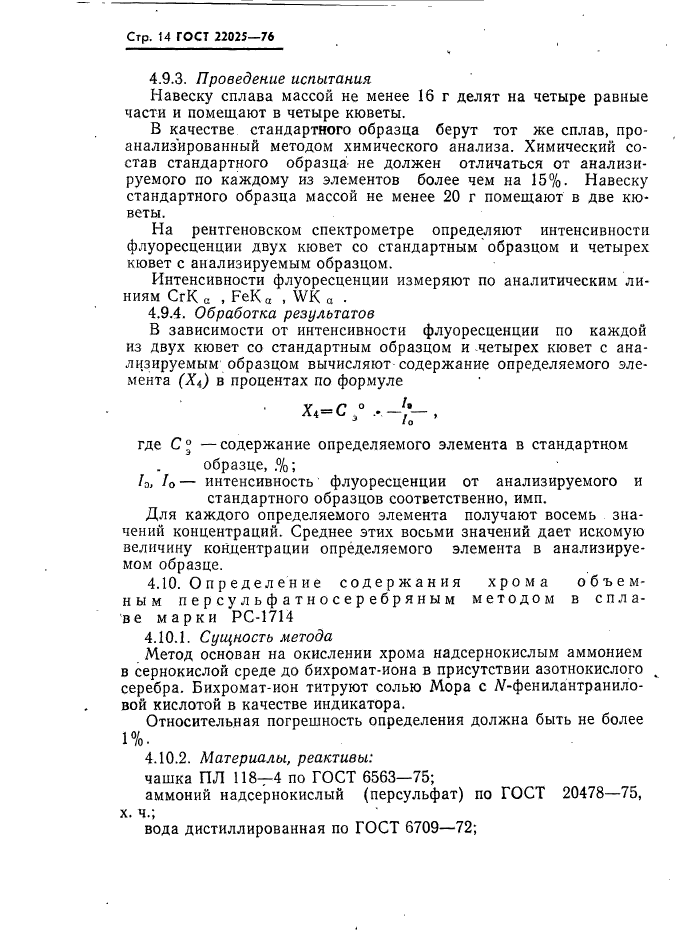 ГОСТ 22025-76,  15.