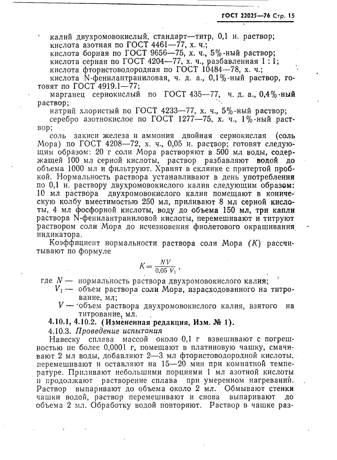 ГОСТ 22025-76,  16.