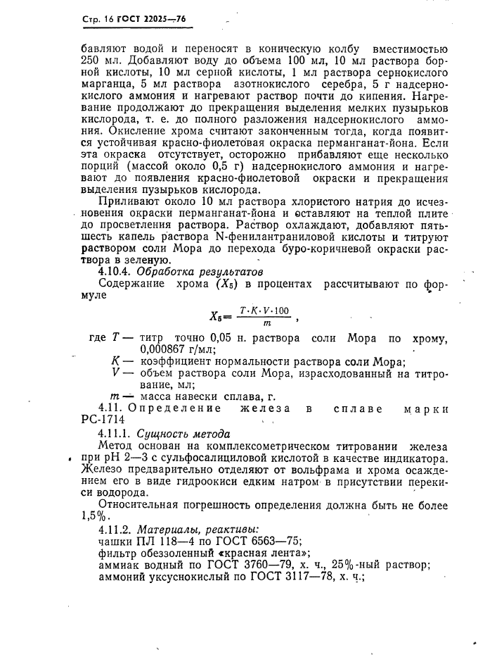 ГОСТ 22025-76,  17.