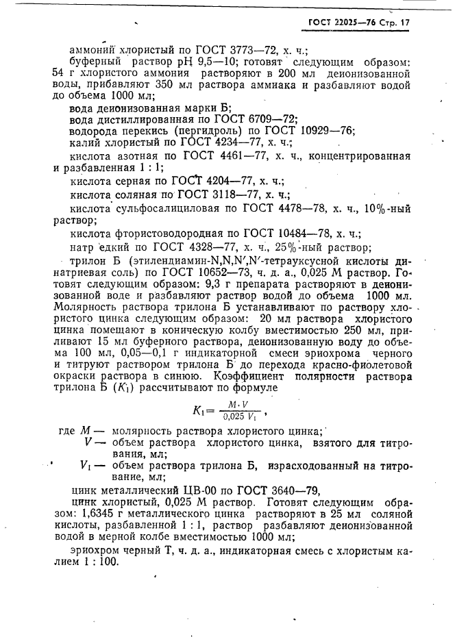 ГОСТ 22025-76,  18.