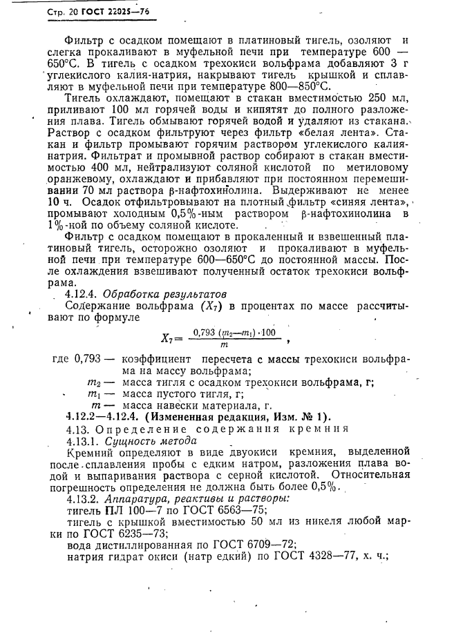 ГОСТ 22025-76,  21.