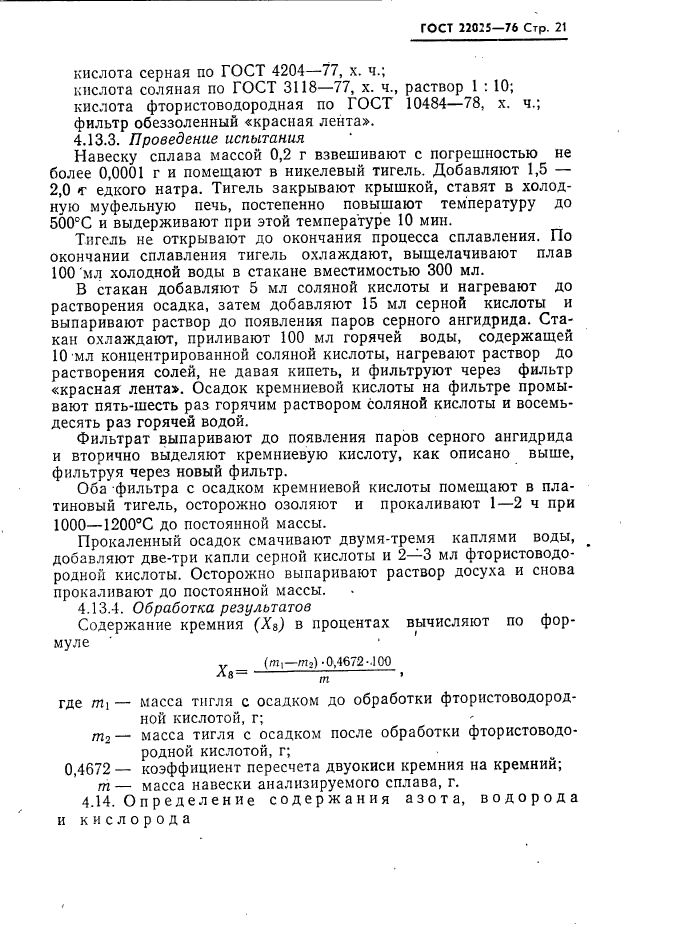 ГОСТ 22025-76,  22.