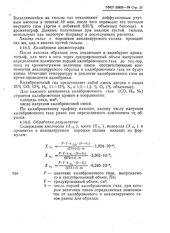 ГОСТ 22025-76,  24.