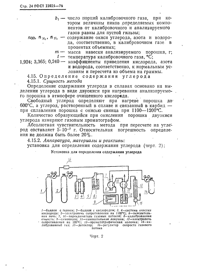 ГОСТ 22025-76,  25.