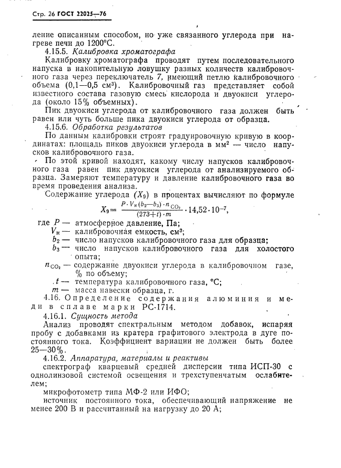 ГОСТ 22025-76,  27.