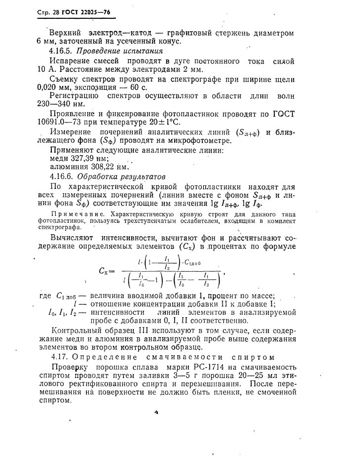 ГОСТ 22025-76,  29.