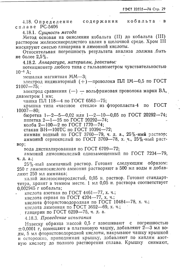 ГОСТ 22025-76,  30.