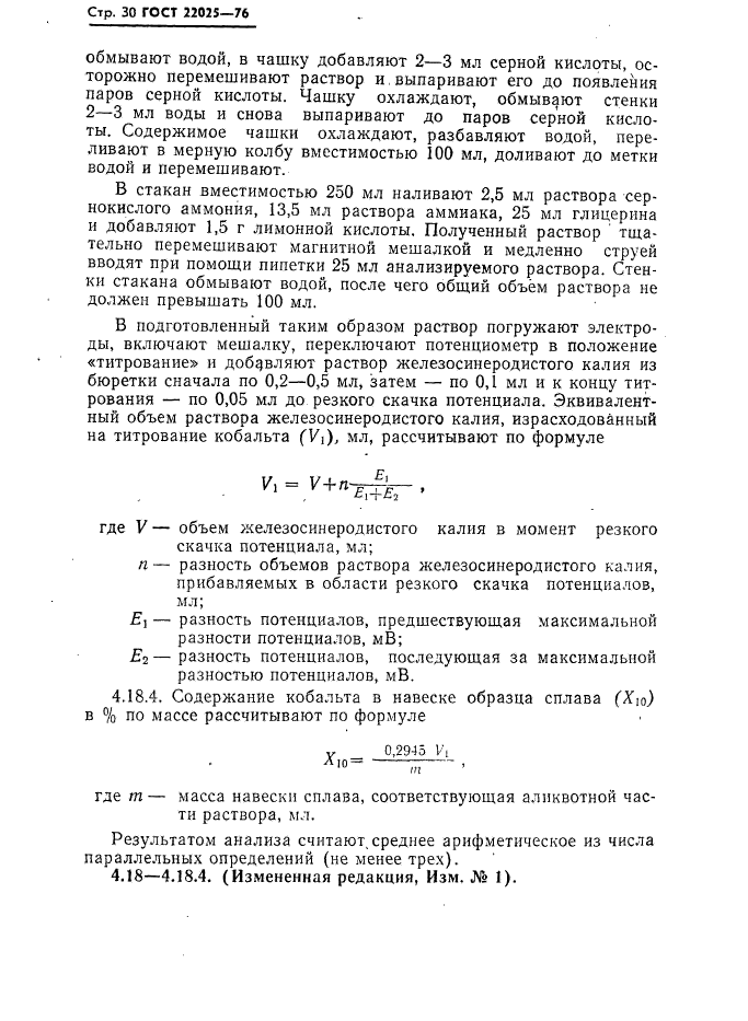 ГОСТ 22025-76,  31.