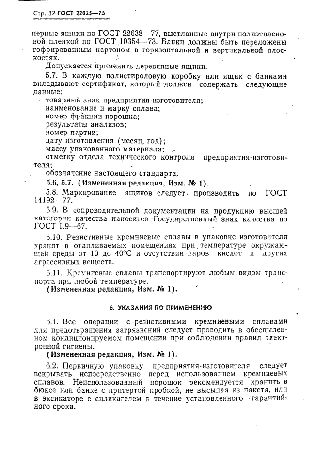 ГОСТ 22025-76,  33.