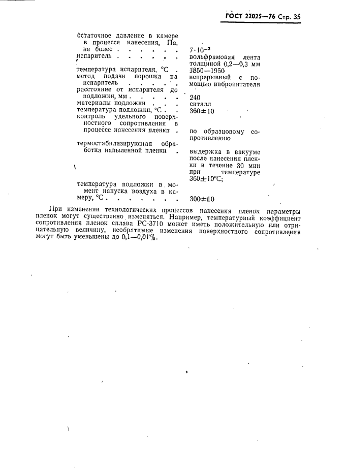 ГОСТ 22025-76,  36.